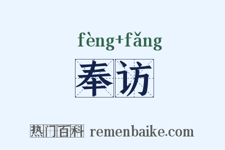 奉访是什么意思的图片
